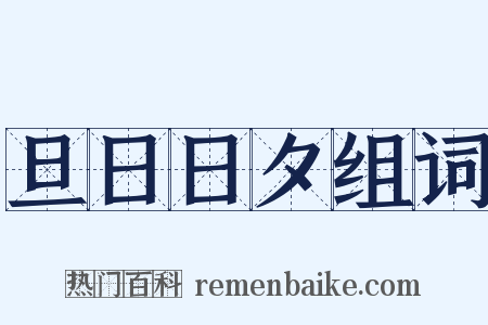 旦日日夕组词是什么意思的图片